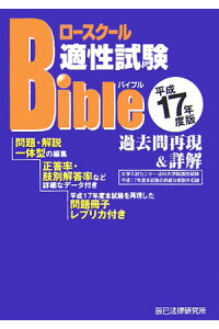 楽天ブックス ロースクール適性試験バイブル過去問再現 詳解 平成17年度版 本 楽天ブックス ロースクール適性試験バイブル過去問再現 詳解 平成17年度版 本